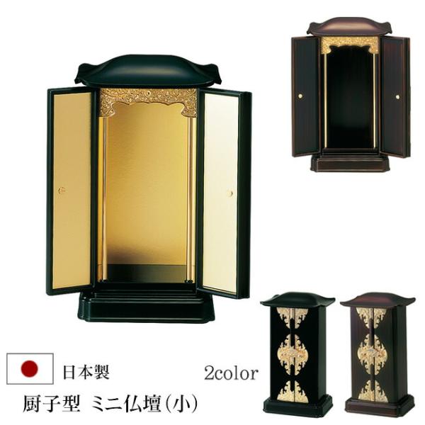 【中古品】厨子　ずし 厨子型 ミニ仏壇 木製 扉の内側金箔 京仏壇はやし 厨子型ミニ仏壇（小）黒 内金 木製 厨子 : 仏壇 仏具
