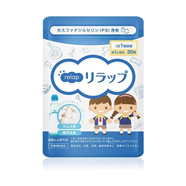 4個！リラップ ホスファチジルセリン PS100mg30粒入 約1ヵ月分×4個 relap(リラップ) ホスファチジルセリン PS 100mg配合 白 レモン ラムネ