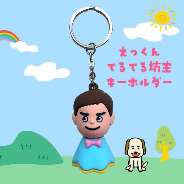 アサデス。えっくんてるてる坊主キーホルダー : KBCオンラインショップ