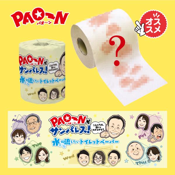 PAO〜Nがサンパレス！水に流したいトイレットペーパー : KBC