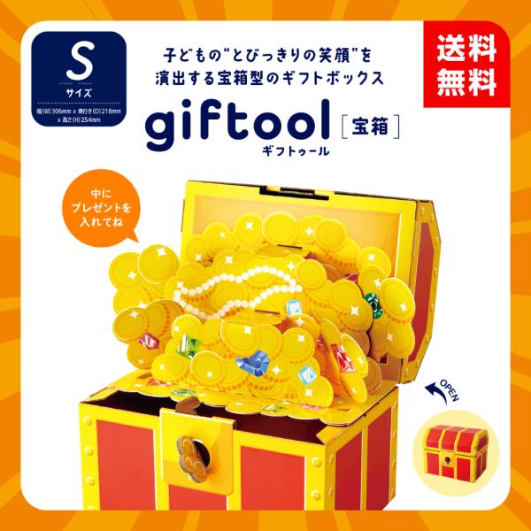 東具【giftool (ギフトゥール)宝箱】金銀財宝 Ｓサイズ（なぞときシート付）幅190mm×奥行154mm×高さ91mm（フタ含まず）