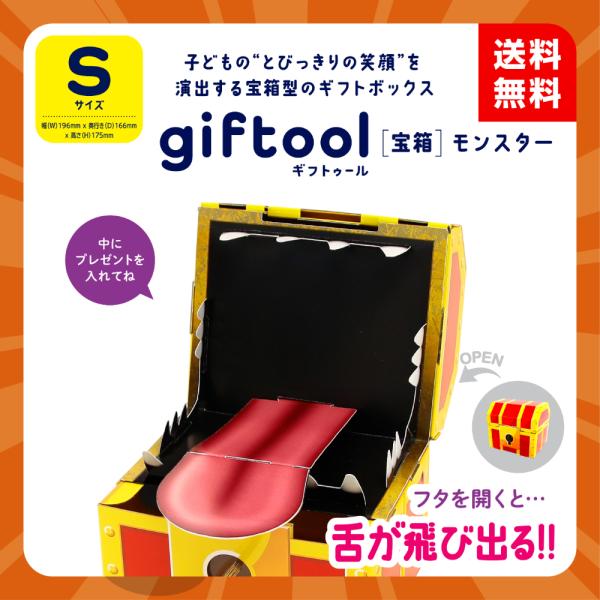 東具【giftool (ギフトゥール)宝箱】 モンスター Sサイズ 幅190mm