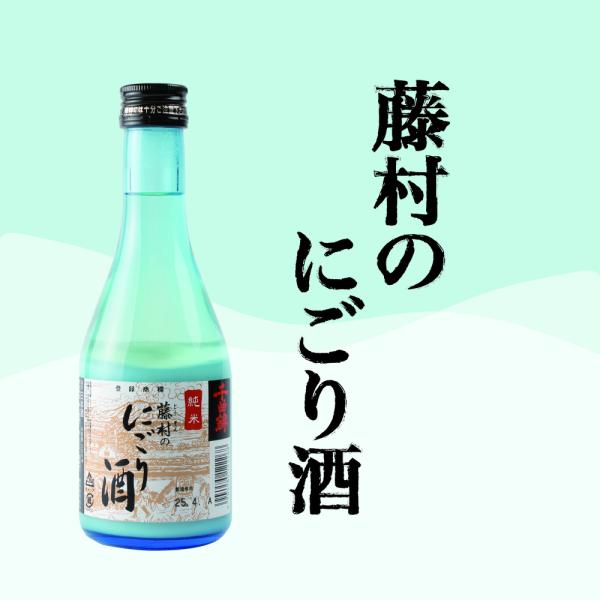 藤村のにごり酒 純米 720ml 単品 アルコール15度 千曲錦酒造 甘口 濃厚 フルーティー