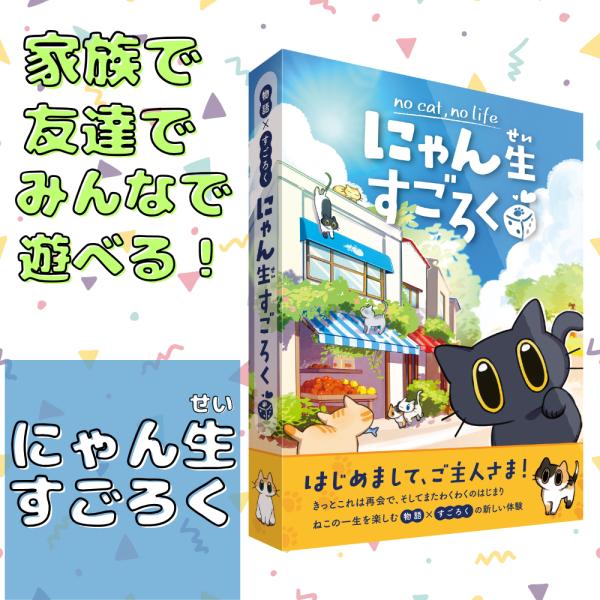 「にゃん生すごろく」 猫になって一生を歩む 物語仕立て 子猫からはじまり、成長していく 猫好き ボードゲーム プレイ人数１〜４名 製品サイズ 320x230x1mm
