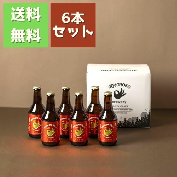 クラフトビール【およろこビール 喜 ペールエール 赤ラベル】 330ml 瓶 6本セット オリジナル段ボール 喜歓慶悦 お祝い ギフト 生酵母 国内生産 OYOROKO BEER