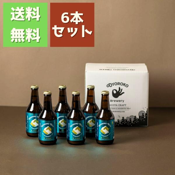 クラフトビール【およろこビール 歓 ピルスナー 青ラベル】 330ml 瓶 ６本セット オリジナル段ボール 喜歓慶悦 お祝い ギフト 生酵母 無濾過 OYOROKO BEER