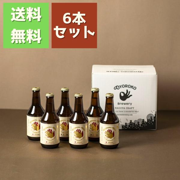 クラフトビール【およろこビール 慶 ヴァイツェン 白ラベル】 330ml 瓶 ６本セット オリジナル段ボール 喜歓慶悦 お祝い ギフト 生酵母 OYOROKO BEER