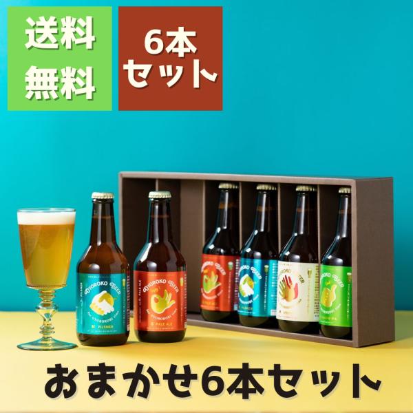 クラフトビール【およろこビール おまかせ６本セット】 330ml 瓶 ６本セット オリジナル段ボール 喜歓慶悦 お祝い ギフト 生酵母 めでたいシーン OYOROKO BEER