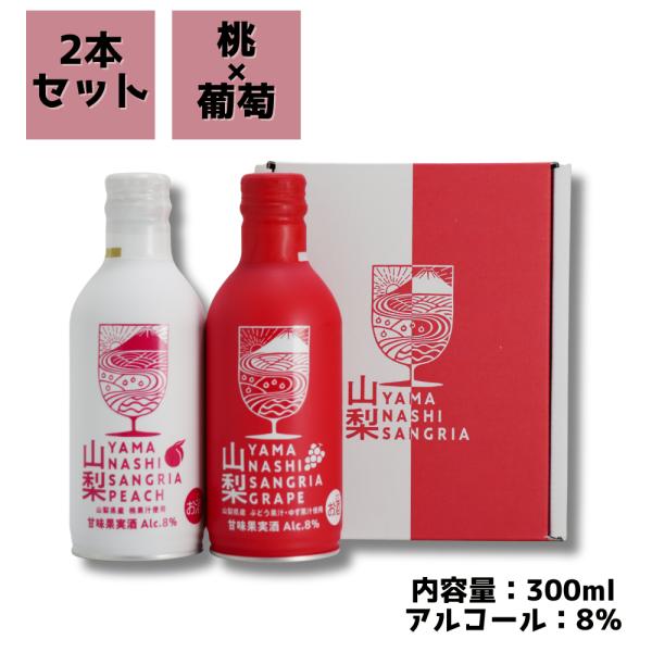 ●アルコール度数：8度●内容量：300ml●産地：山梨県●適温：5〜7℃(よく冷やしてお飲みください)●味わい：甘口● 山梨サングリア グレープ ●山梨県産マスカット・ベーリーAのワインに、山梨県産の「巨峰ぶどう」と「ゆず」の果汁をブレンド...
