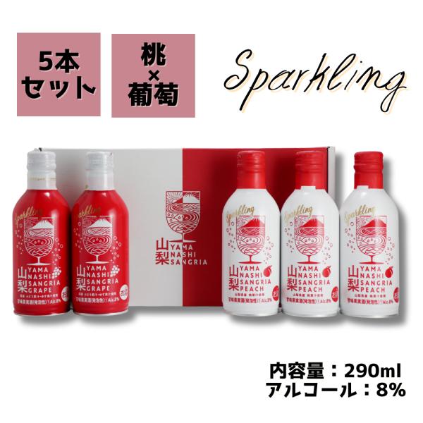 ●アルコール度数：8度●内容量：290ml●産地：山梨県●適温：5〜7℃(よく冷やしてお飲みください)●味わい：甘口● 山梨サングリア ピーチ ●山梨県産桃果汁と甲州種ワインが絶妙に溶け合った、山梨サングリアピーチに炭酸を加え瑞々しい 桃の...