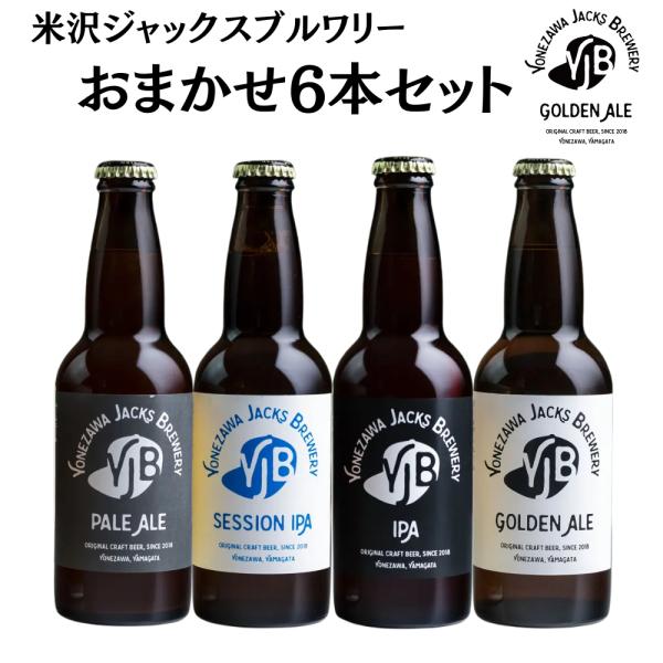 クラフトビール【JACKS BREWERY おまかせセット】 330ml 瓶 ６本入り ゴールデン、ペールエール、セッション、IPA各1本＋おまかせ2本 国内ブリュワリー