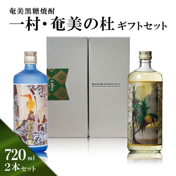 「一村・奄美の杜セット」「一村」は樽熟成による華やかな香りが特徴  「奄美の杜」はスッキリとした味わい 720ml×2本 アルコール度数25度 町田酒造