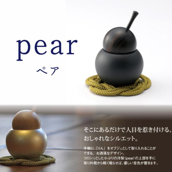 pear−ペアー Φ40×H70mm コロンとした洋ナシモチーフのかわいい卓上ベル 上部がりん棒、下部がお鈴 仏具 瞑想 ヨガ エステ マインドフルネス