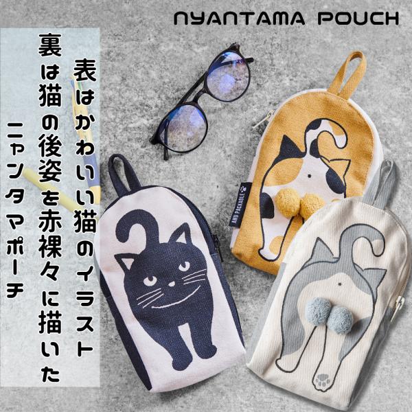 ニャンタマポーチ NYANTAMA POUCH 【全3種】 約18.5×10×2.5cm ファスナー 取っ手 ねこ様 愛好家 ネコ好き ポンポン付き リアル触感 クロネコ カリコ ハチワレ