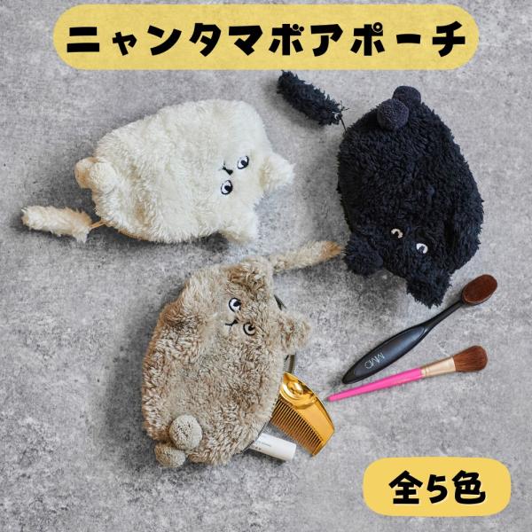 ニャンタマボアポーチ NYANTAMA BOA POUCH ZPO【全5種】 約16×10×5cm