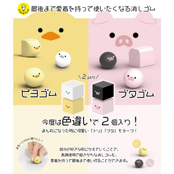 ピヨゴム ブタゴム 使っていくうちに、動物の形に変化する消しゴム 自分の好きな形に育てていくことで愛着もマシマシ イエロー、ホワイト・ブタ W21×H21×D42mm