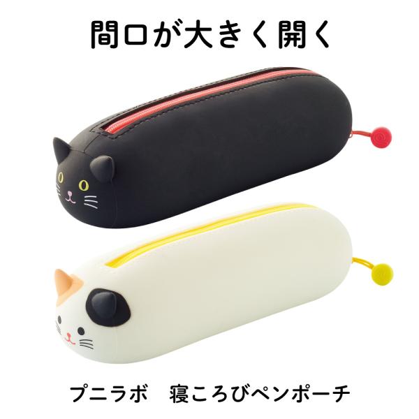 リヒト　プニラボ　寝ころびペンポーチ　動物が寝ころぶデザインで転がりにくいフラット仕様　200mm × 60mm × 55mm