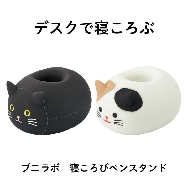リヒト　プニラボ　寝ころびペンスタンド　クロネコ　デスクで寝ころぶかわいいペンスタンド　35mm × 46mm × 27mm