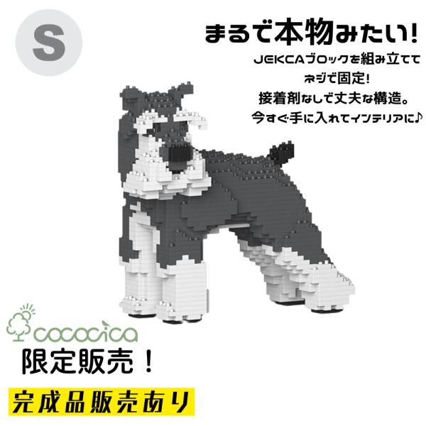 【完成品】JEKCAブロック 「スタンダード・シュナウザー KBST19SS02−M01」 S 完成品をお届けできるのはcococicaだけ！ H208×D244×W113ミリ 完成品納期約40日