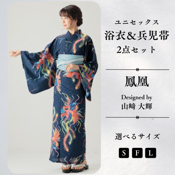 九谷焼作家が描く文様 ユニセックス浴衣・帯セット【KUTANI×KIMONO クタニキモノ】鳳凰3サイズ 九谷焼作家が描く 「着るアート」 浴衣、兵児帯 春〜秋着物 大人