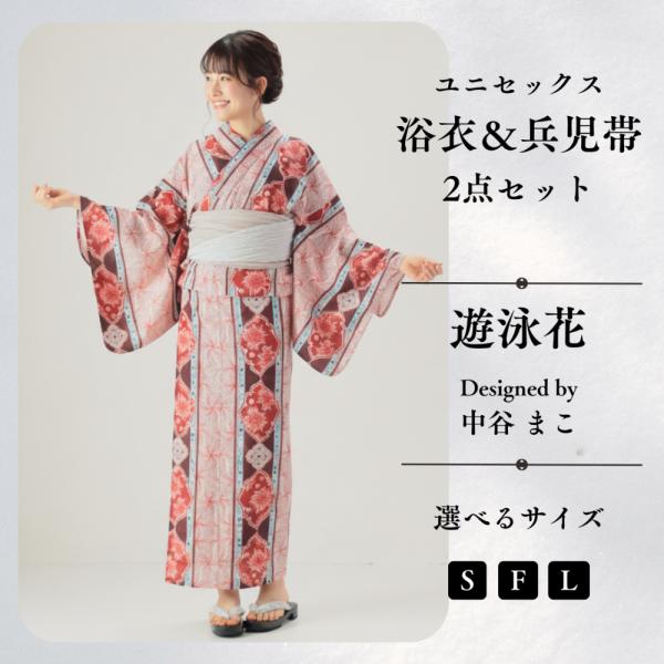 九谷焼作家が描く文様 ユニセックス浴衣・帯セット【KUTANI×KIMONO クタニキモノ】遊泳花 3サイズ 九谷焼作家が描く 着るアート 浴衣、兵児帯 春〜秋着物 大人