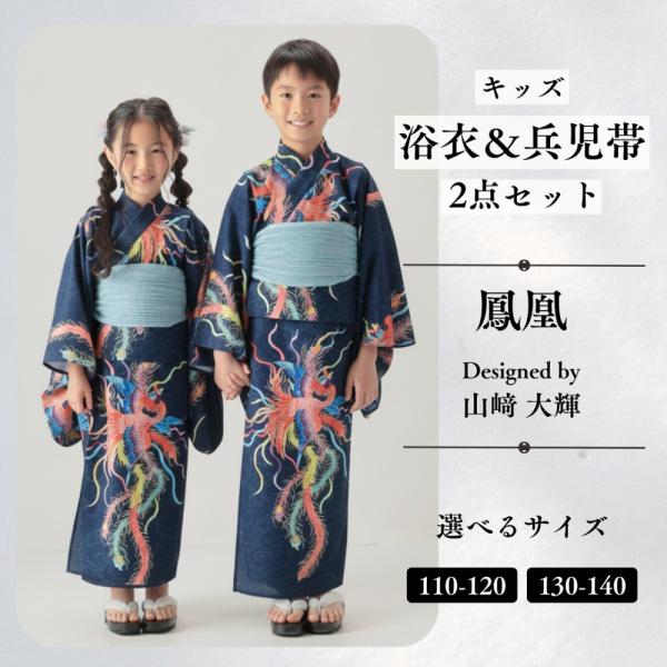 九谷焼作家が描く文様 キッズ浴衣・帯セット【KUTANI×KIMONO クタニキモノ】鳳凰 九谷焼作家が描く唯一無二のデザイン ※春〜秋着物 子供用 身長110〜140cm