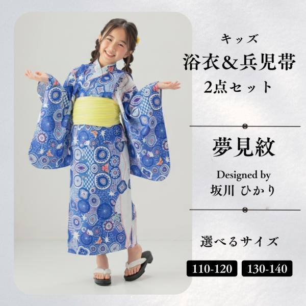 九谷焼作家が描く文様 キッズ浴衣・帯セット【KUTANI×KIMONO クタニキモノ】夢見紋 九谷焼作家が描く唯一無二のデザイン ※春〜秋着物 子供用 身長110〜140cm