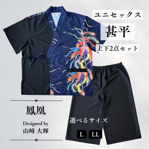 九谷焼作家が描く文様 ユニセックス甚平 上下2点セット【KUTANI×KIMONO クタニキモノ】鳳凰L／LL 九谷焼作家が描く唯一無二 まさに「着るアート」 大人用
