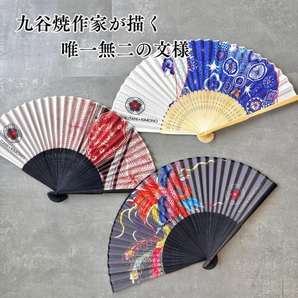 九谷をまとう扇子 同柄収納袋・化粧箱入【KUTANI×KIMONO クタニキモノ】3種類 九谷焼作家が描く唯一無二のデザイン サイズ：幅約380mm（広げた場合）縦約205mm