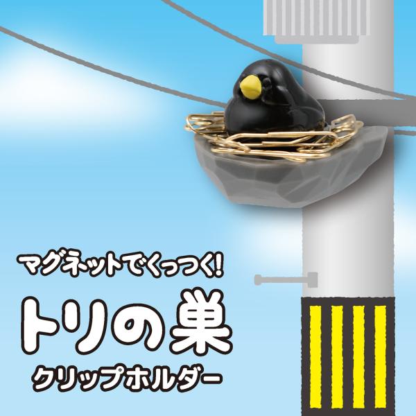 トリの巣 クリップホルダー 「全4種」 マグネットで保持されるクリップが、まるで鳥の巣 金属製の壁面にも磁力でぴったりと付きます W57mm × D48mm × H40mm