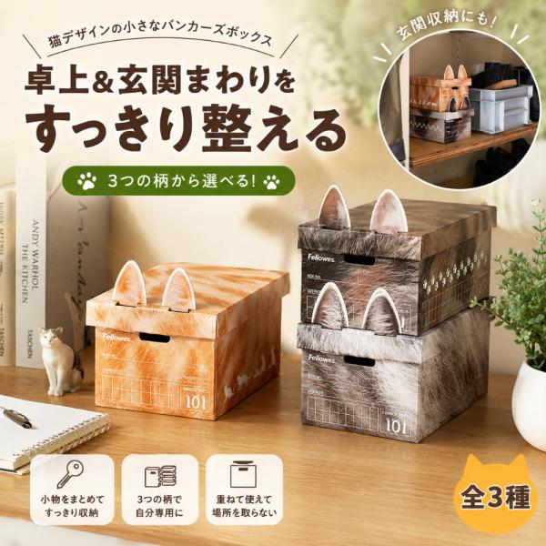 コクヨ バンカーズボックス101ネコ柄 フワフワの毛並みを表現 ネコ柄ノートの続編 手のひらサイズ ネコ耳パーツ 1917年から販売 バンカーズボックス 限定生産品