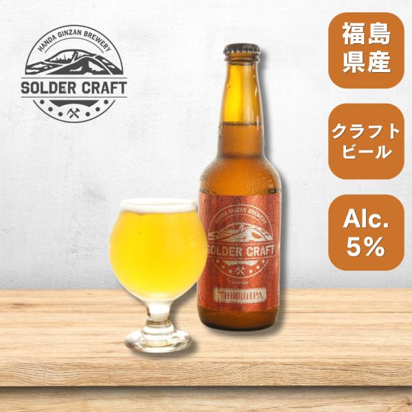 半田銀山ＩＰＡ 330ml 瓶 アルコール６％ 柑橘やトロピカルな華やか香り しっかりした苦味 後味すっきり 幅広い料理 半田銀山ブルワリー 桑折町 Ｔファクトリー