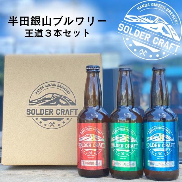 半田銀山ペールエール 半田銀山IPA 王林ペールエール 330ml 瓶 アルコール６％ 柑橘やトロピカルな華やか香り フルーティー 半田銀山ブルワリーＴファクトリー