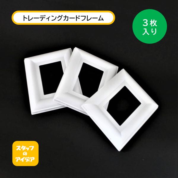 トレーディングカードフレーム 白 135×160mm 3枚セット入り 壁掛け