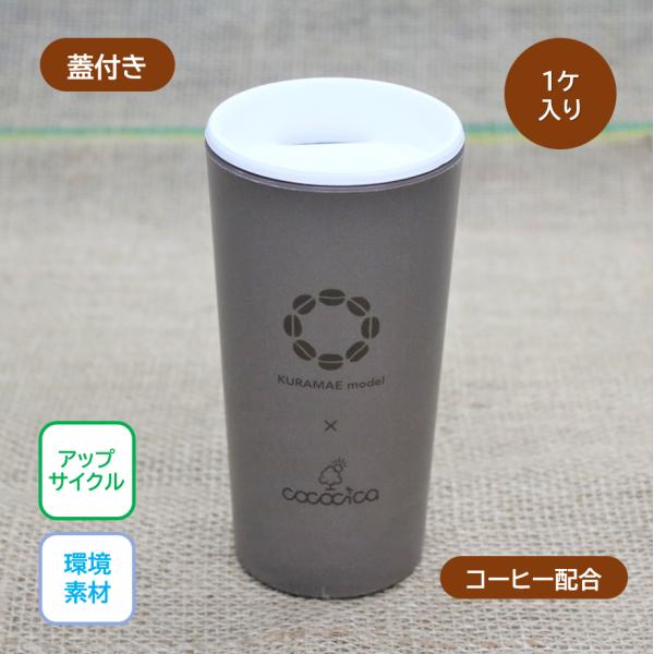 エコタンブラー カップロング 蓋付き『KURAMAEmodel×cococica』ナチュラル コーヒー配合 １個入り 300ml　環境素材 サスティナブル 国内生産