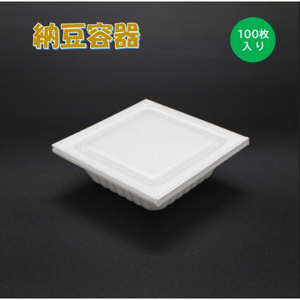 【納豆容器 5HS 100枚入り】 定番 納豆 業務用 実験 図工 雑貨 パック トレー 発泡 白