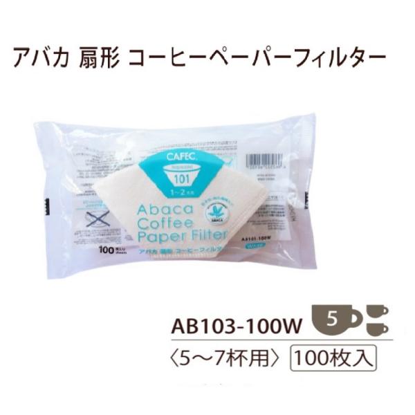 【コーヒーペーパーフィルター 扇形 アバカ ドリッパーＣＬＥＶＥＲ(Ｌ)サイズ用 ホワイト】 ＡＢ１０３ 100枚入り 珈琲 簡単 ホームユース 5〜7杯分