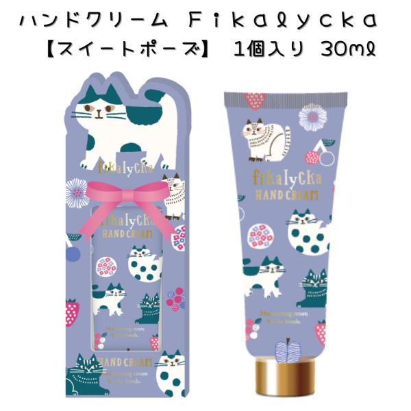 ハンドクリーム Ｆｉｋａｌｙｃｋａ 【スイートポーズ】 1個入り 30ml ネコ デザイン フィーカリュカ コーヒーブレイク×幸福 スキンケア 携帯 コスメ
