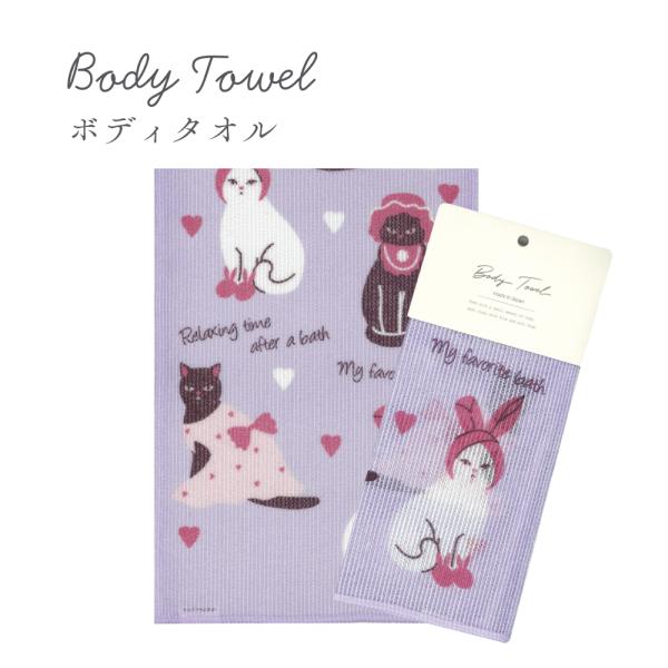 ●柄：バスタイムキャッツ●素材：ナイロン69％、綿31％●サイズ：約W250×D1000●原産国：日本製●入数：1本〜 お風呂で使うボディタオルに、こだわりのデザインを 〜少量の石鹸でもきめ細かく、柔らかな泡を作り、すっきり洗い上げる機能を...