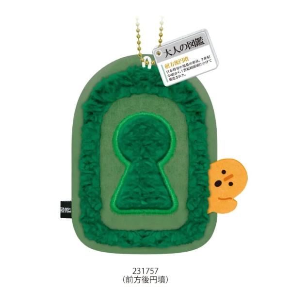 カミオ 大人の図鑑ぬいぐるみキーホルダー 「前方後円墳」大人の図鑑にぬいぐるみキーホルダーが登場 説明文のアクリルプレート付き 重量約25g