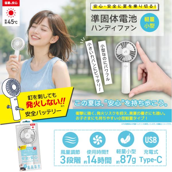 軽量ミニ ハンディファン 釘を刺しても発火しない「準個体電池」使用 超軽量 約８７ｇ 小型でパワフル、小さいバッグにも入ります サイズW70×D38×H150mm