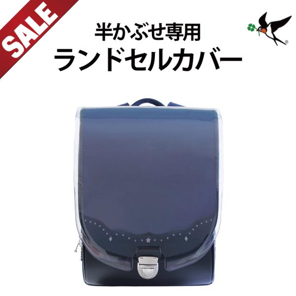 2年間白化保証付き大切なランドセルをオシャレにキズ・汚れから守ります！【素材】PVC別売りオプション：ランドセルカバー ランドセルキーケース 背あてパット 肩ベルト チェストベルト サイドポケット 入学５点セット【注意事項】※代引き宅急便発...