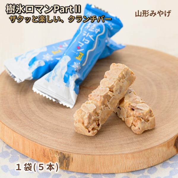 お試し 樹氷ロマンパートII 1袋(5本入り) 山形 お土産 個包装 お菓子 ギフト 焼き菓子 手土産 父の日 お取り寄せ クランチ チョコレート 蕎麦 【A01】