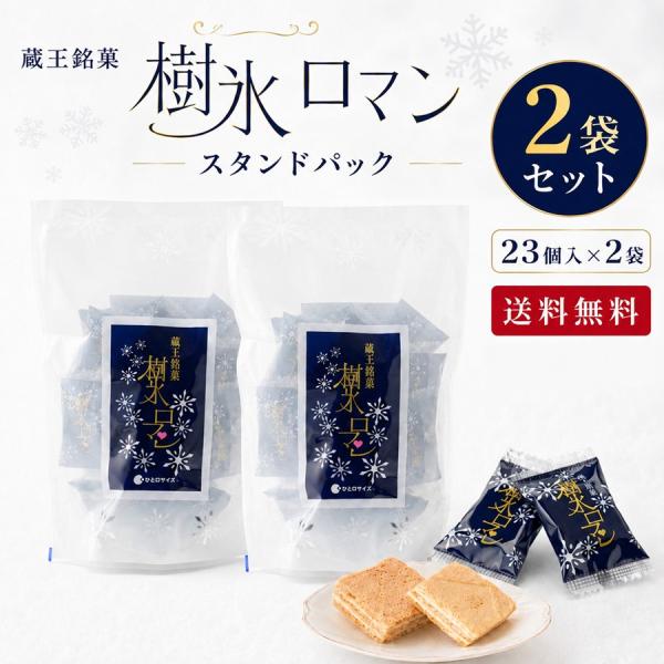 樹氷ロマン スタンドパック 2袋セット 送料無料 蔵王銘菓 山形 お土産 個包装 お試し スイーツ 焼菓子 ひと口サイズ ホワイトクリーム ゆうパケットパフ 【A01】