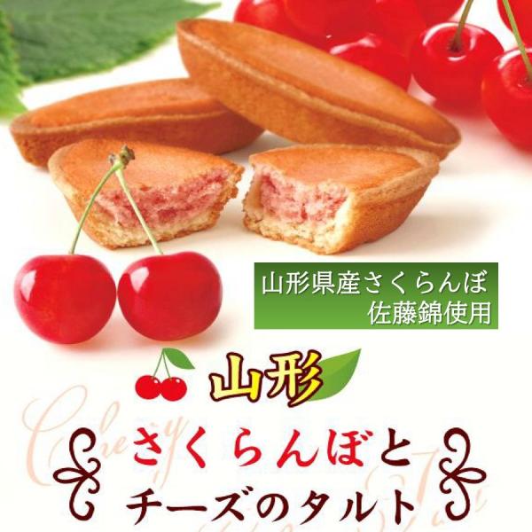 山形の美味を贅沢に、佐藤錦さくらんぼとチーズの至福のひととき商品説明名称：菓子原材料名：小麦粉(小麦(アメリカ産))、砂糖、餡(白餡、砂糖)、マーガリン、液全卵、乳等を主要原料とする食品(ナチュラルチーズ、大豆油、プロセスチーズ、脱脂粉乳、...