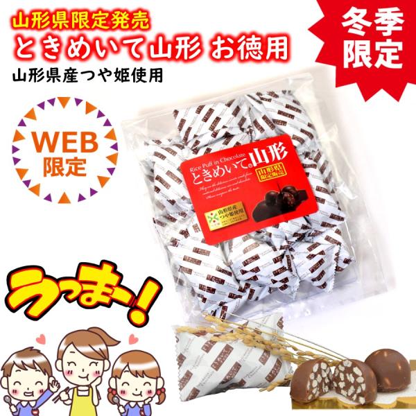 チョコレートの中に山形県産のお米「つや姫」のパフを入れて作り上げた、美味しいお菓子です。こだわりのブランド米とチョコレートのコラボ！思いのほか軽い食感で、何個でもいけちゃいます。商品説明名称：準チョコレート原材料名：準チョコレート（砂糖、全...