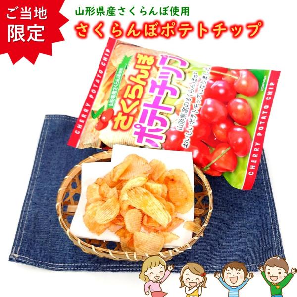 さくらんぼポテトチップ 1袋(100g) 山形 お土産 お菓子 ご当地 限定 オリジナル チェリー 桜桃 お取り寄せ おやつ スナック菓子 【A01】