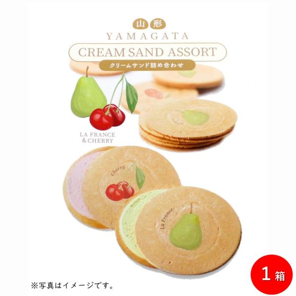 山形クリームサンド詰め合わせ 1箱(計16枚：ラ・フランス8枚/さくらんぼ8枚) 山形 お土産 お菓子 焼き菓子 フルーツ クリーム お取り寄せ バラまき【A01】