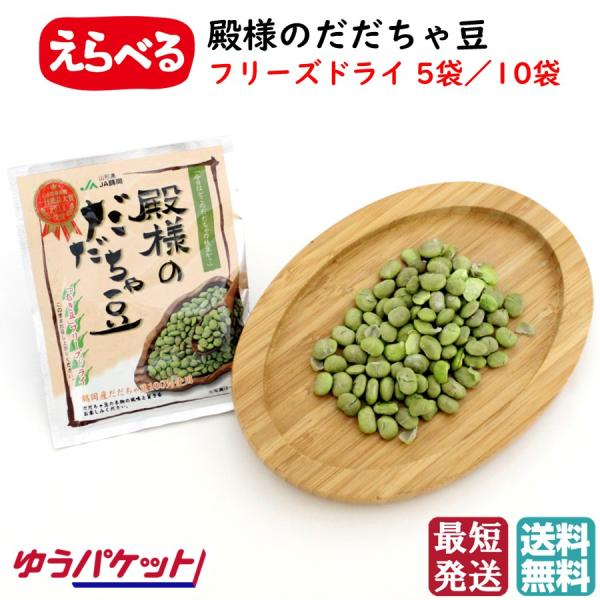 殿様のだだちゃ豆 フリーズドライ 1袋(15g) 選べる 5袋/10袋 JA鶴岡 山形県庄内産 お土産 手土産 枝豆 お取り寄せ おやつ おつまみ ポイント消化 【A01】