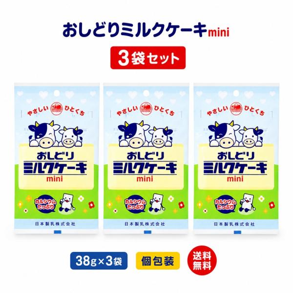 新商品 おしどりミルクケーキmini 3袋セット 38g×3袋 日本製乳 山形 お土産 お菓子 個包装 食べる牛乳 ひとくちサイズ 送料無料 【A01】